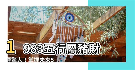 1983年屬豬|1983年生的生肖亥豬：一生命運，多次挫折！